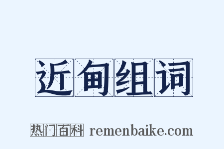 近甸组词是什么意思的图片